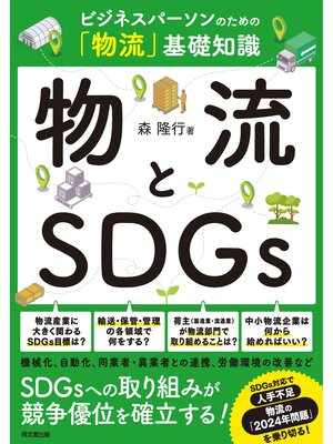 cover image of 物流とSDGｓ
